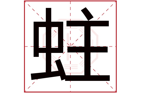 蛀字