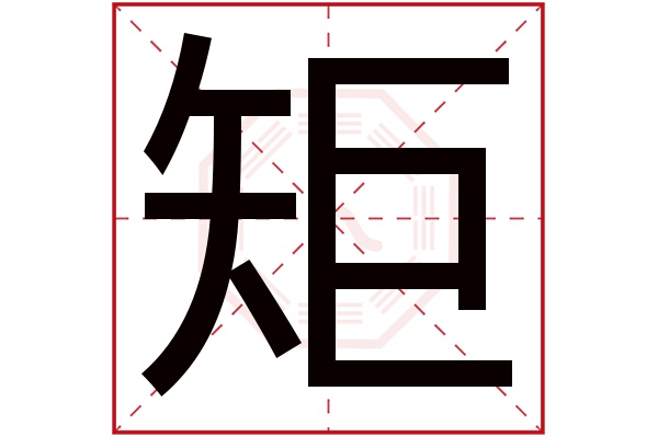 矩字