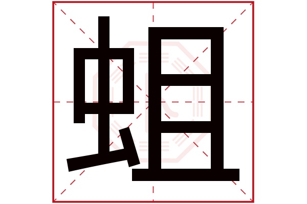 蛆字