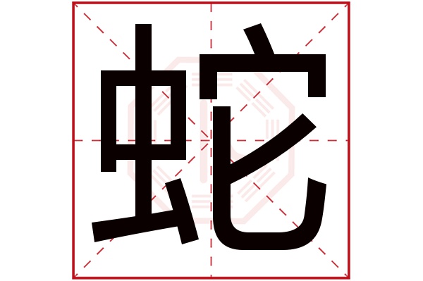 蛇字