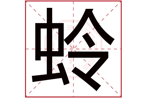 蛉字