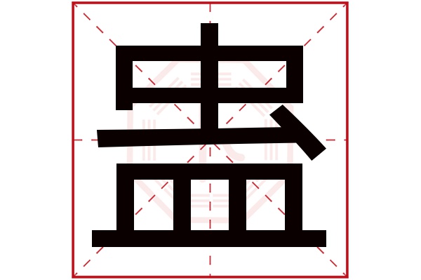 蛊字