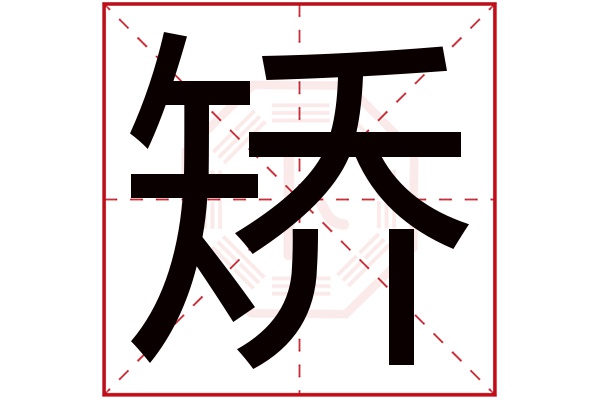 矫字