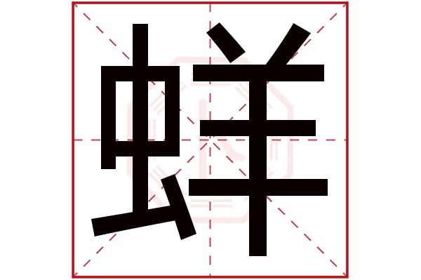 蛘字