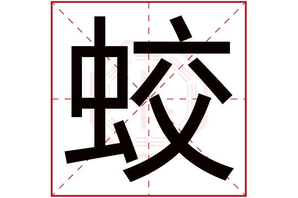 蛟字