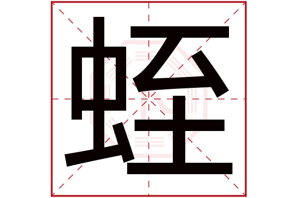 蛭字