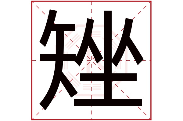 矬字