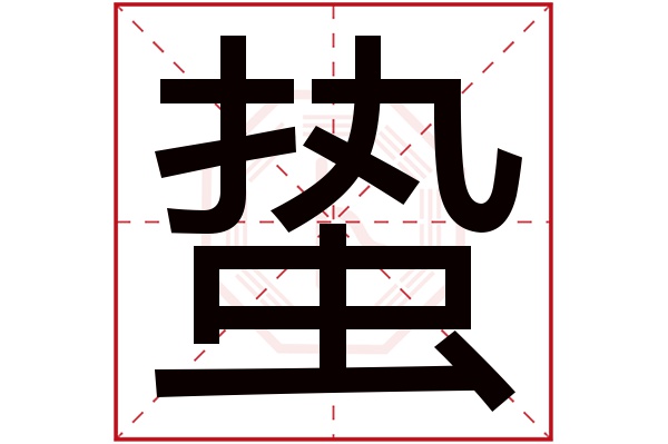 蛰字