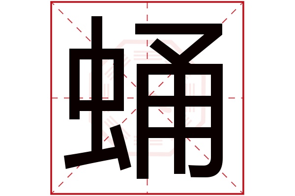 蛹字