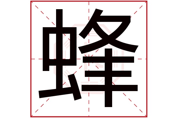 蜂字