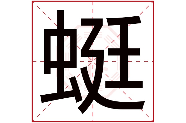 蜓字