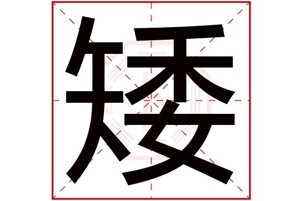 矮字