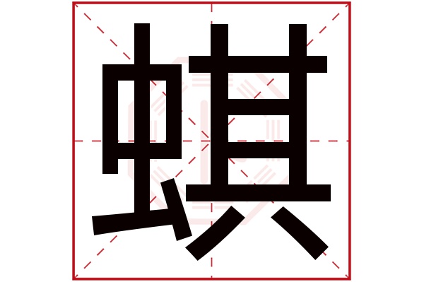 蜞字