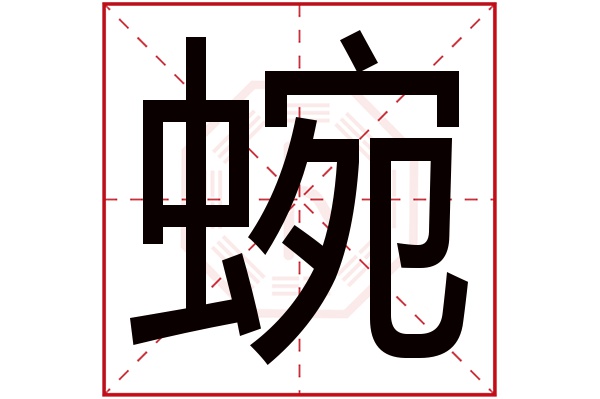 蜿字