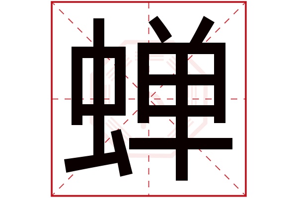 蝉字