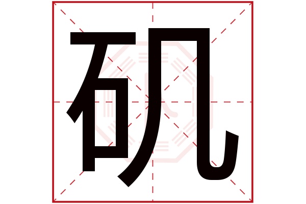 矶字