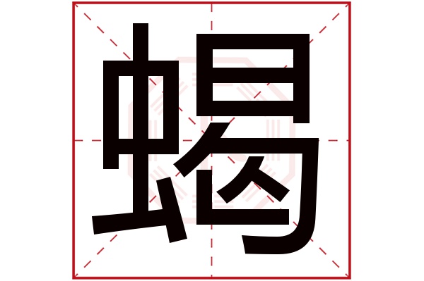 蝎字