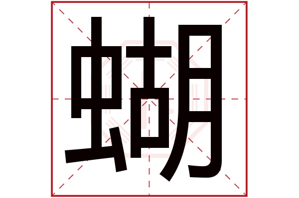 蝴字