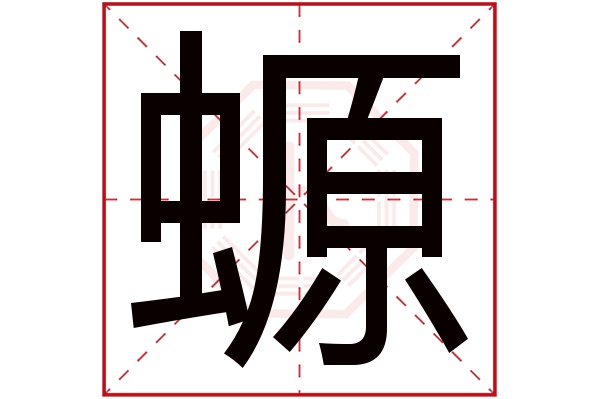 螈字