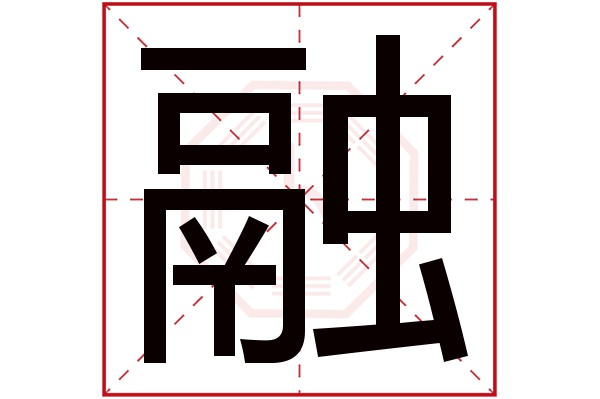 融字