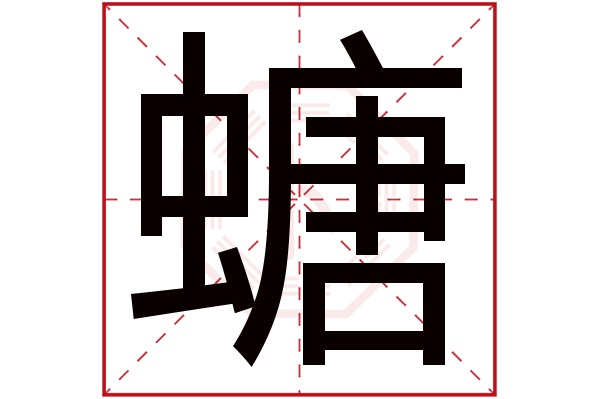 螗字