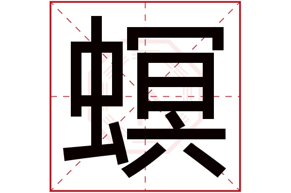 螟字