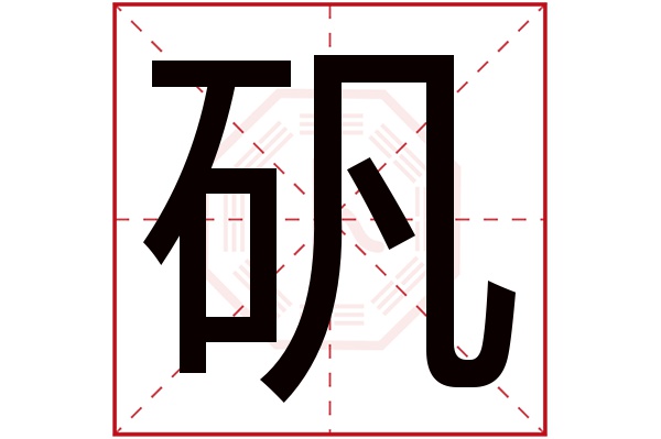 矾字