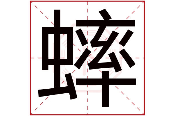 蟀字