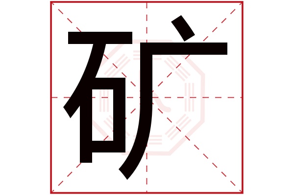 矿字