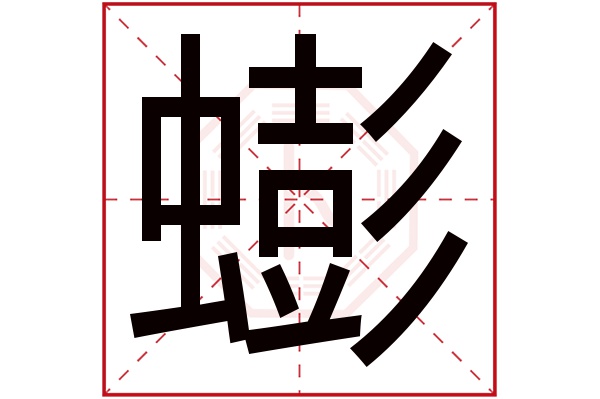 蟛字