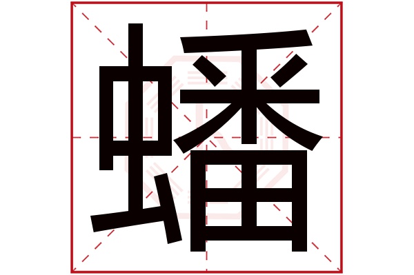 蟠字