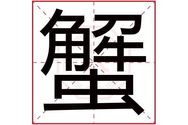 蟹字