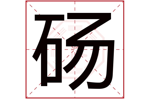 砀字