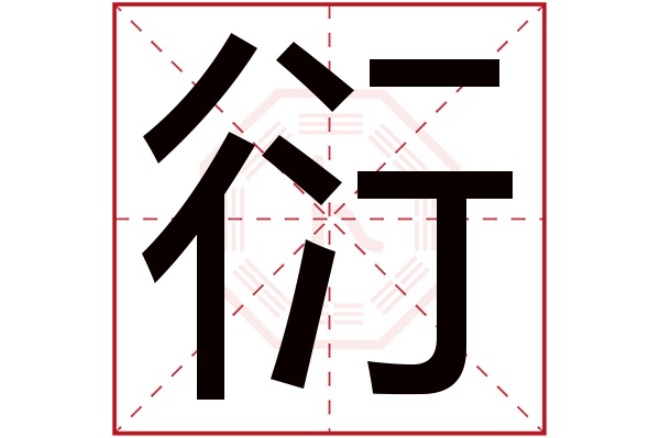 衍字