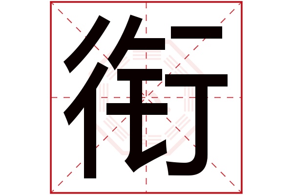 衔字