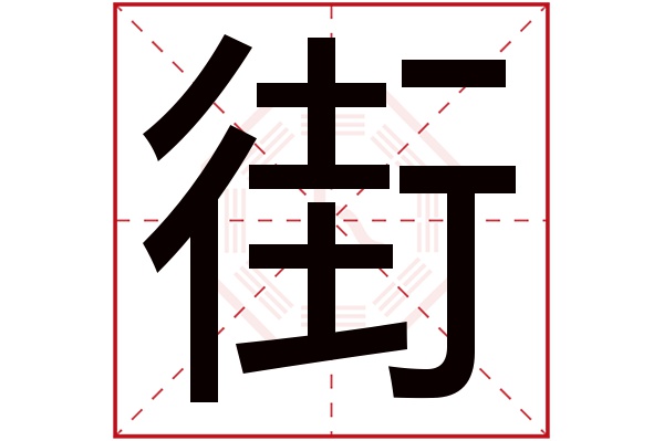 街字