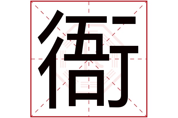 衙字