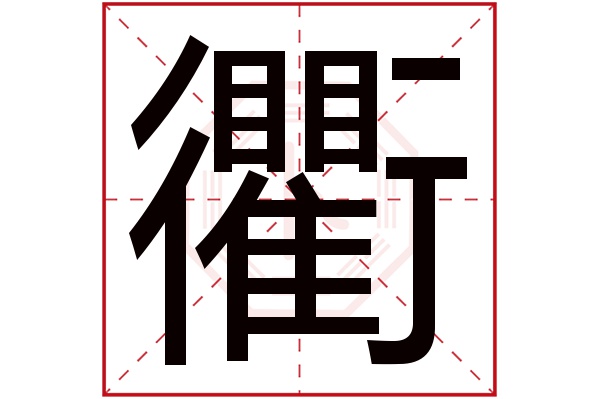 衢字