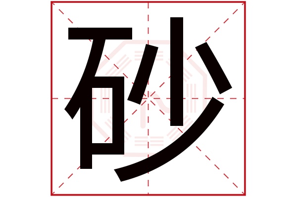 砂字