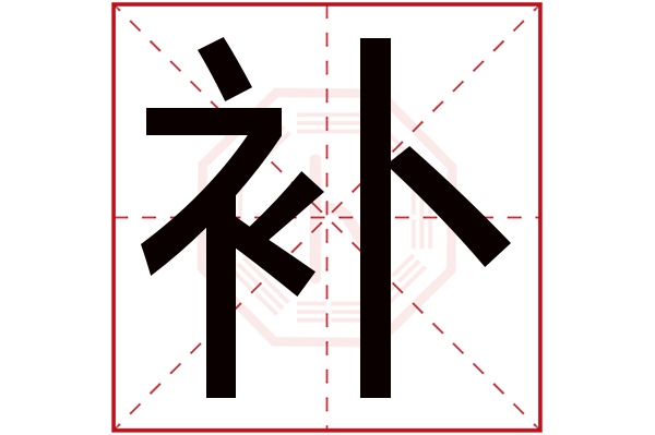 补字