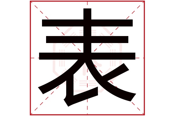 表字