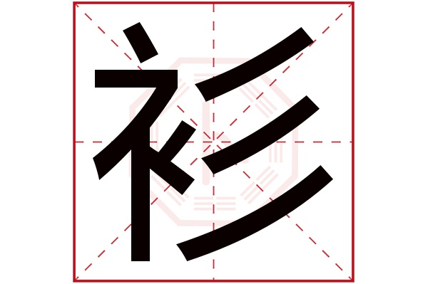 衫字