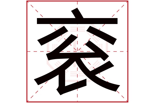 衮字