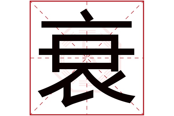 衰字