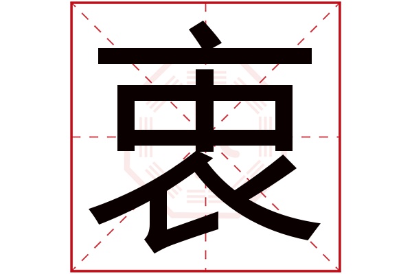 衷字