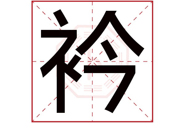 衿字