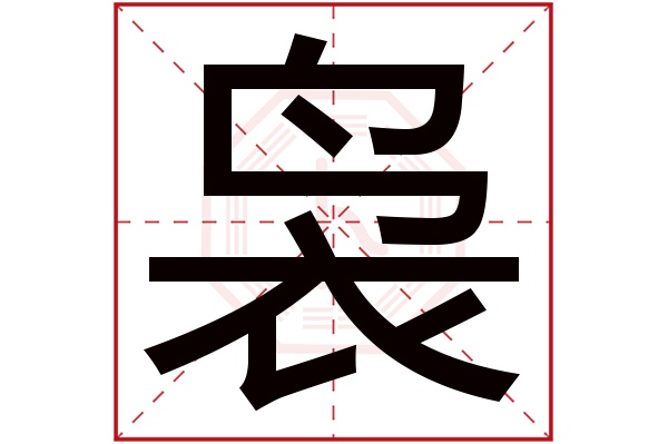 袅字