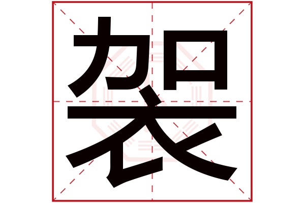 袈字