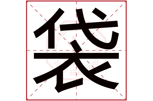 袋字