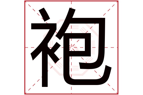 袍字